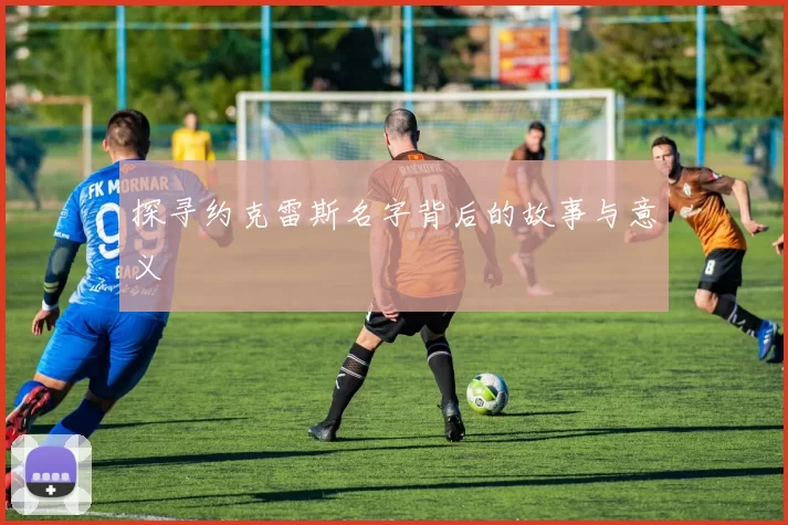 探寻约克雷斯名字背后的故事与意义
