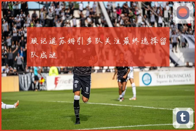 狼记道苏姆引多队关注最终选择留队成谜