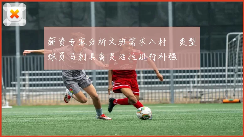 薪资专家分析文班需求八村塁类型球员马刺具备灵活性进行补强