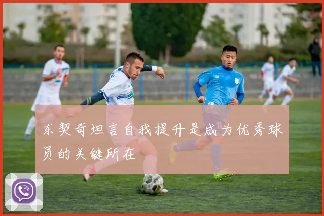 东契奇坦言自我提升是成为优秀球员的关键所在